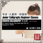 Junior Chinese Calligraphy course – Beginner Course (10 sessions) 儿童书法初级班